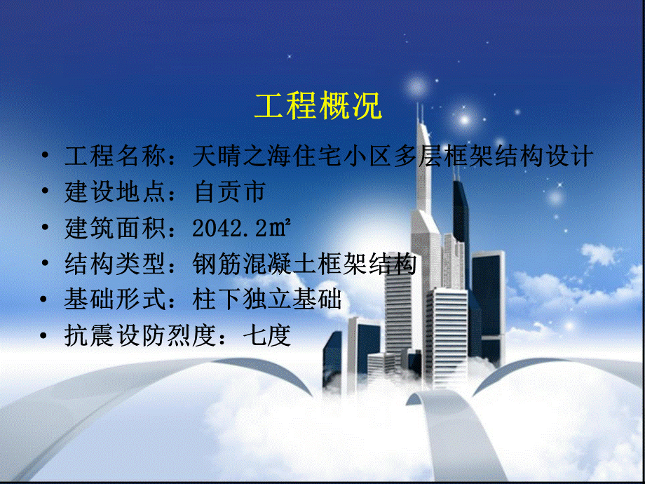 理工学院土木工程框架结构设计毕业论文答辩PPT文件格式下载.ppt_第2页