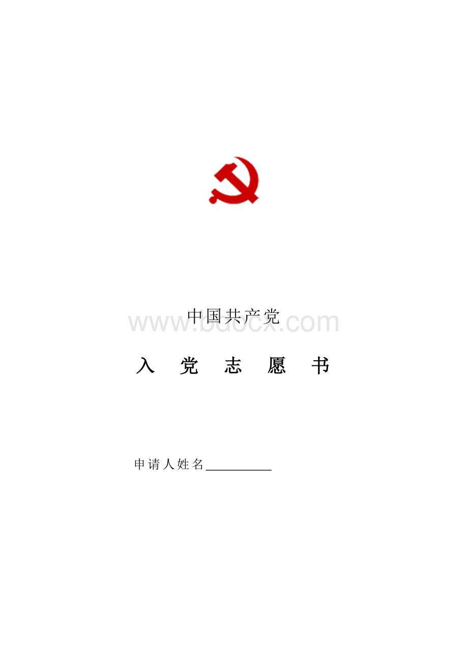 201707入党志愿书空白表格Word格式.doc