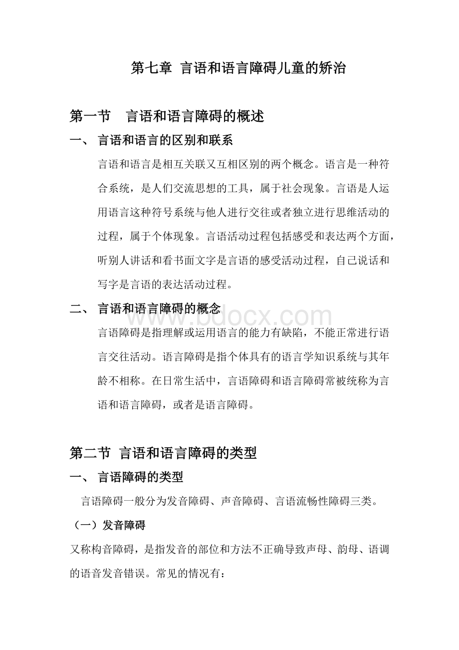 言语和语言障碍儿童的矫治文档格式.docx