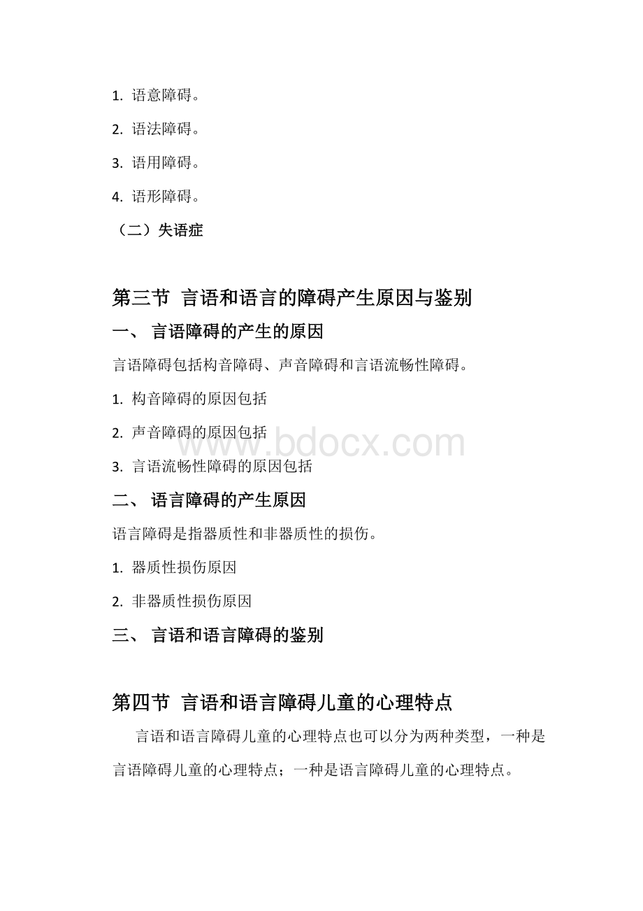 言语和语言障碍儿童的矫治文档格式.docx_第3页