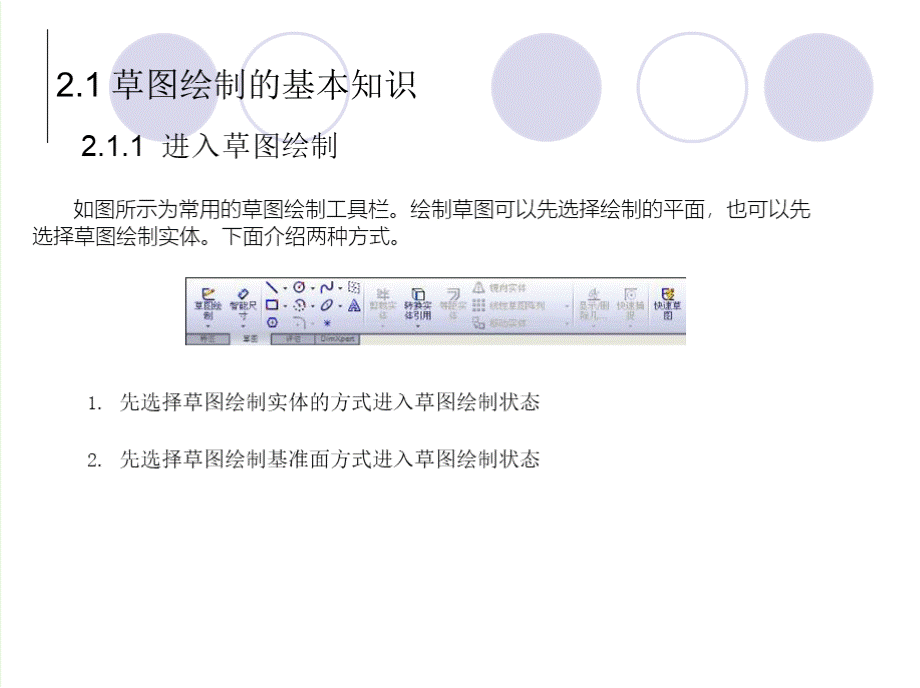 SolidWorks 2009课件第2章 草图绘制PPT资料.pptx_第2页