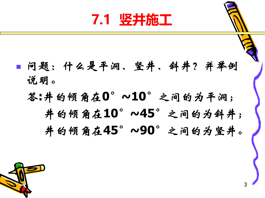 竖井、斜井施工PPT演示课件PPT资料.ppt_第3页