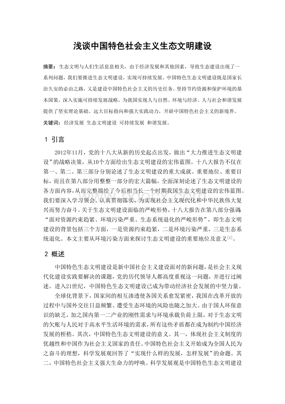 中特论文：浅谈中国特色社会主义生态文明建设.doc