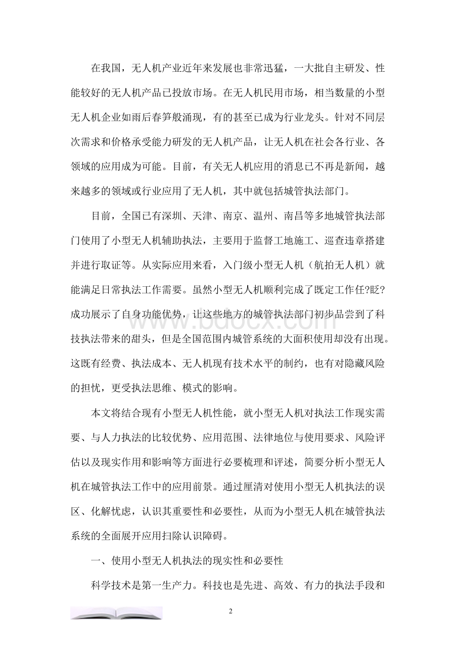 小型无人机在城管执法工作中的应用前景Word格式文档下载.docx_第2页