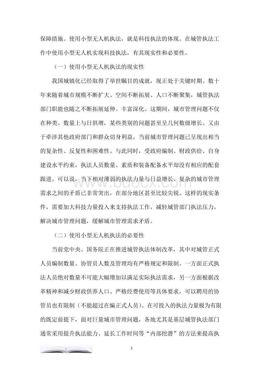 小型无人机在城管执法工作中的应用前景Word格式文档下载.docx_第3页