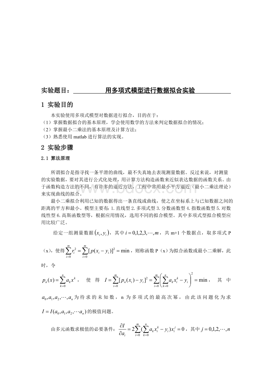 用多项式模型进行数据拟合实验报告(附代码)文档格式.doc