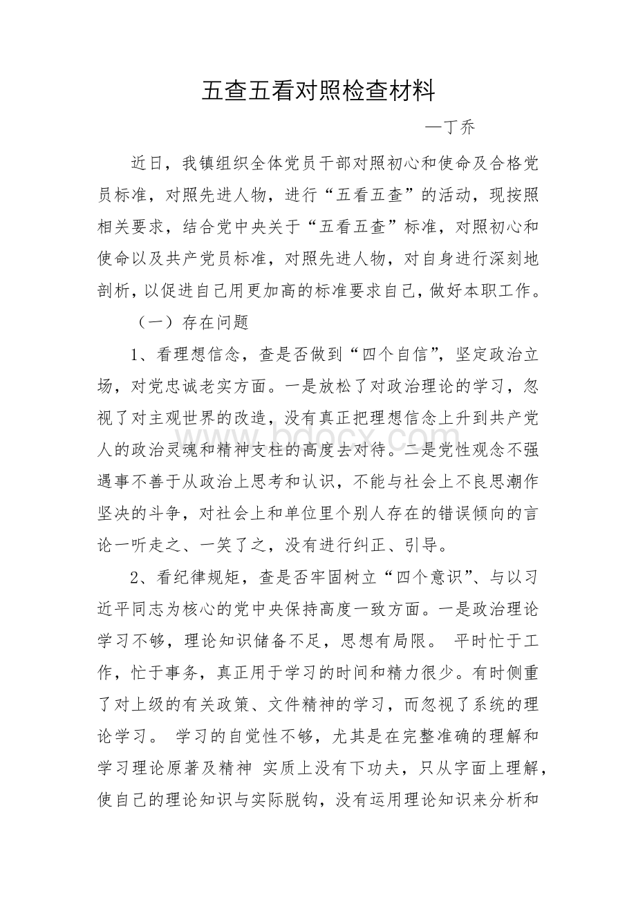 五查五看对照检查材料.docx