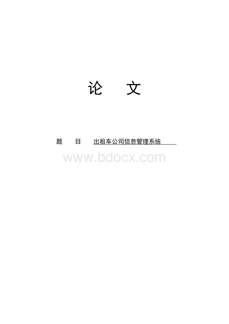 出租车公司信息管理系统Word格式文档下载.docx