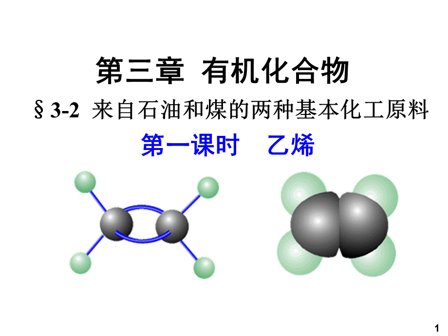 人教版化学必修二：乙烯-pptPPT格式课件下载.ppt