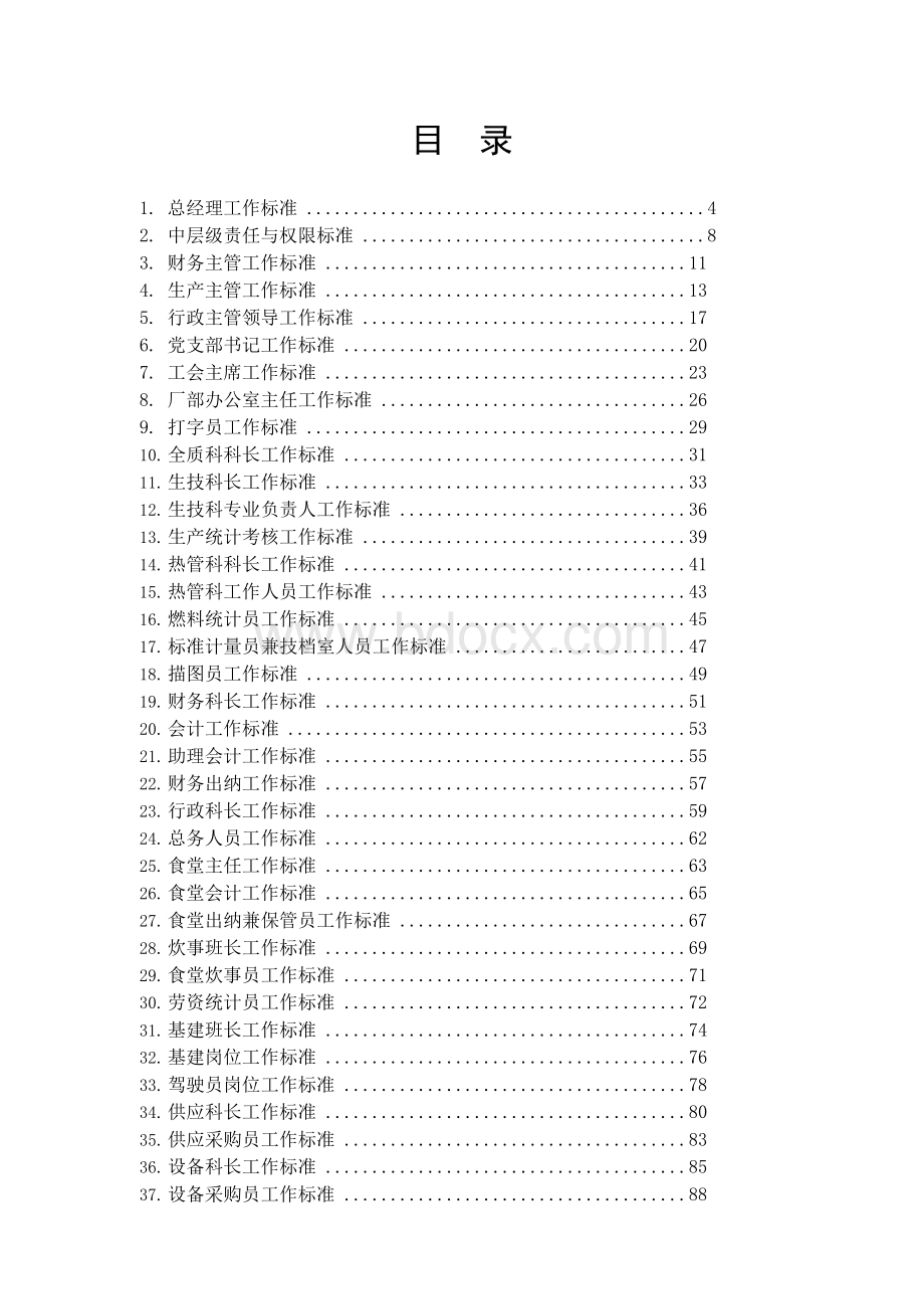 《某电厂各岗位工作标准》Word文档下载推荐.docx_第1页