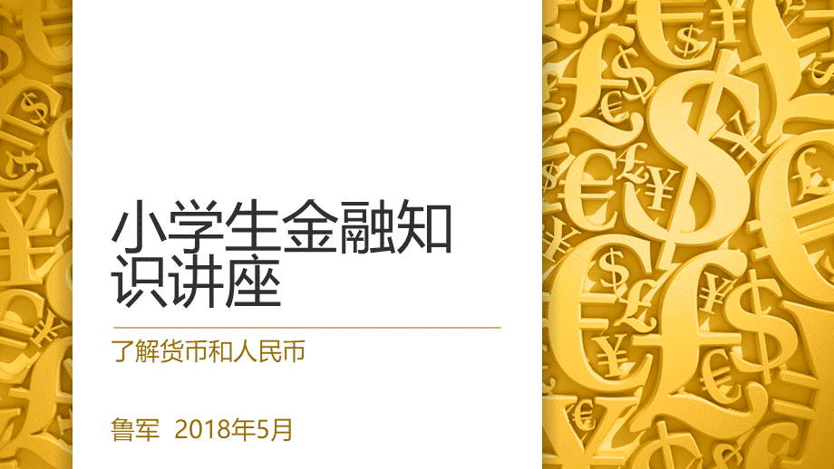 20180414小学生金融知识讲座-货币与人民币PPT资料.pptx_第1页