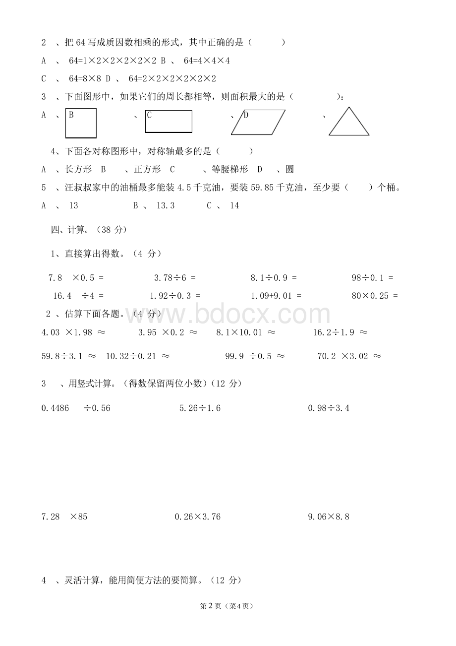 西师版五年级上册数学期末模拟试题Word文档下载推荐.docx_第2页