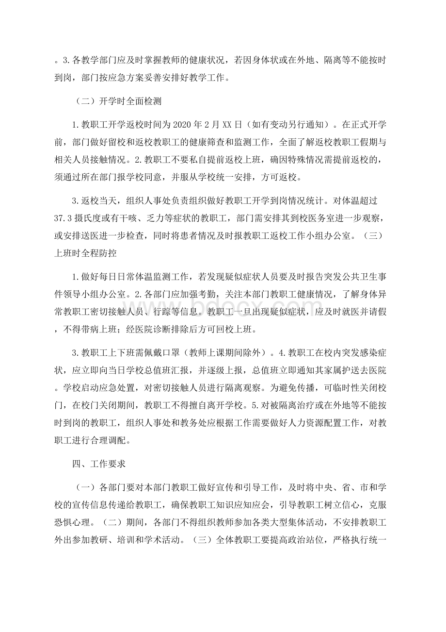 学校开学前后新冠肺炎疫情防控工作落实“两案八制”制度方案 (2)Word格式.docx_第3页