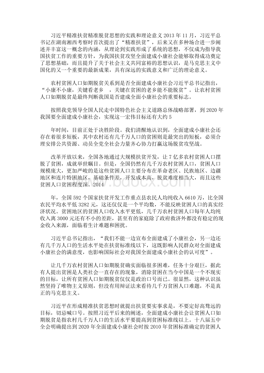 习近平精准扶贫精准脱贫思想的实践和理论意义.docx_第1页