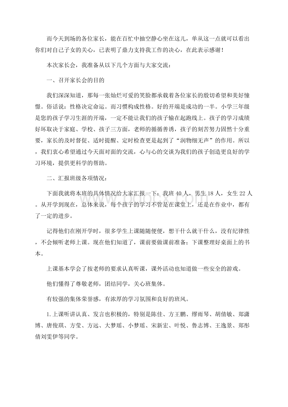 小学三年级班主任家长会发言稿 (1).docx_第2页