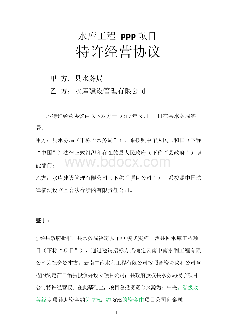 水库工程ppp项目特许经营协议资料汇编.docx