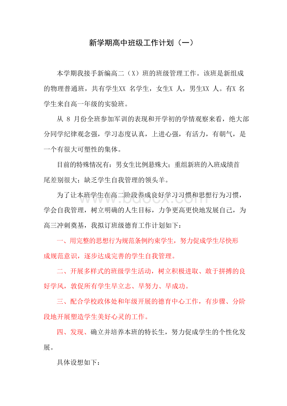 新学期高中班级工作计划(一).docx_第1页