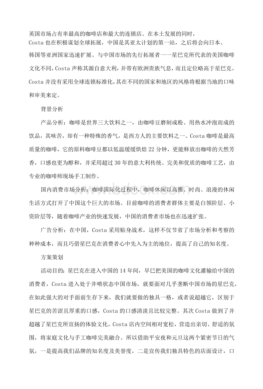 《“Costa”咖啡促销策划书》——2013年秋季促销管理结课论文.docx_第2页