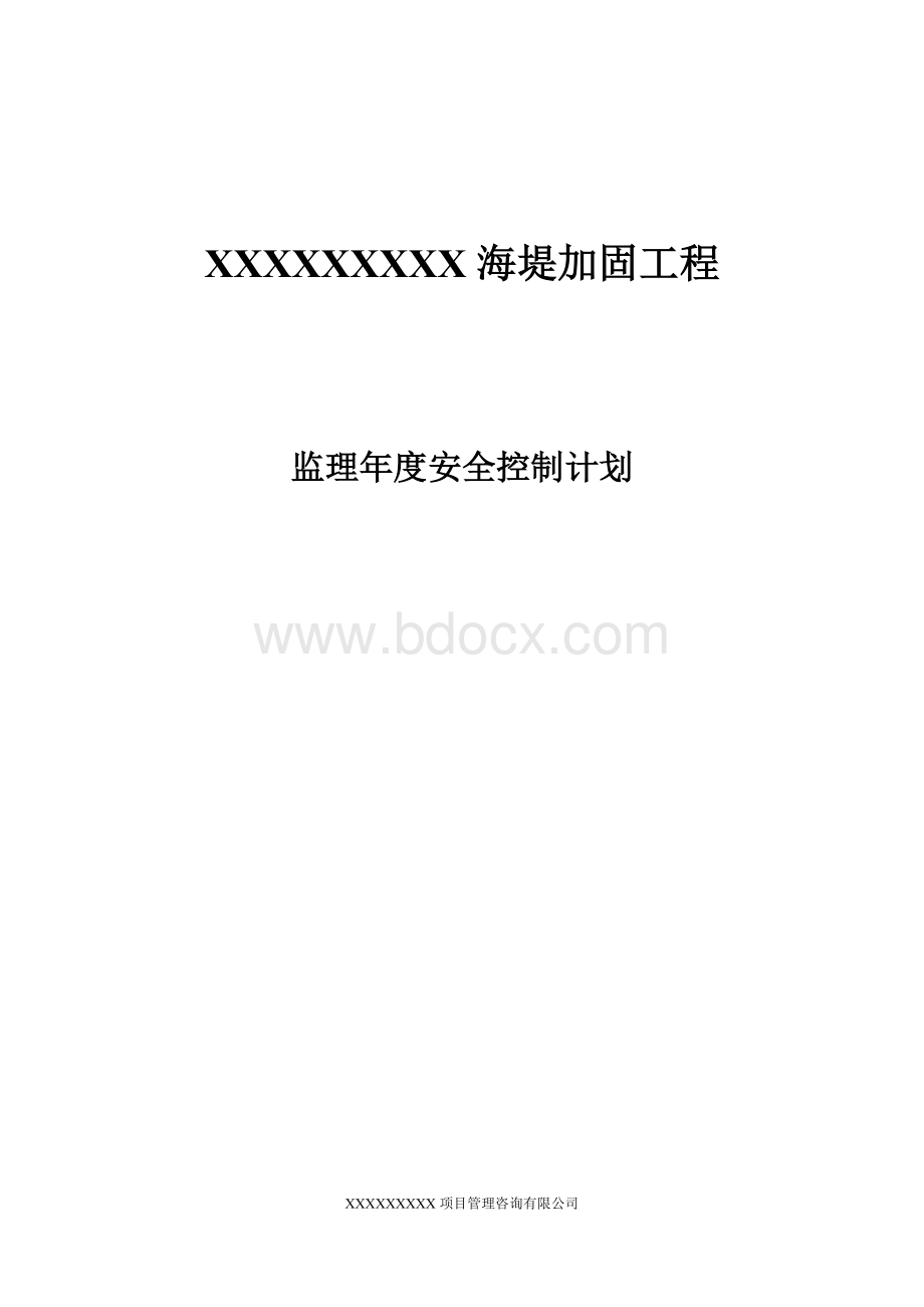 监理年度安全控制计划Word下载.docx