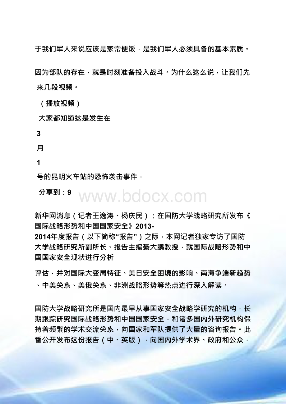 最新战备形势教育教案Word格式文档下载.docx_第2页