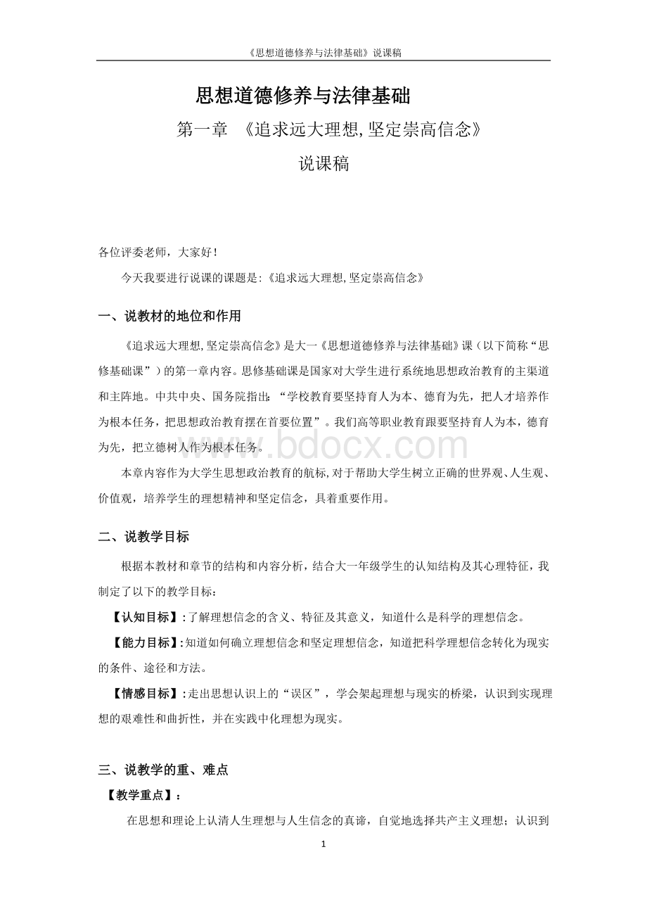 思想道德修养与法律基础第一章追求远大理想,坚定崇高信念说课稿.doc_第1页