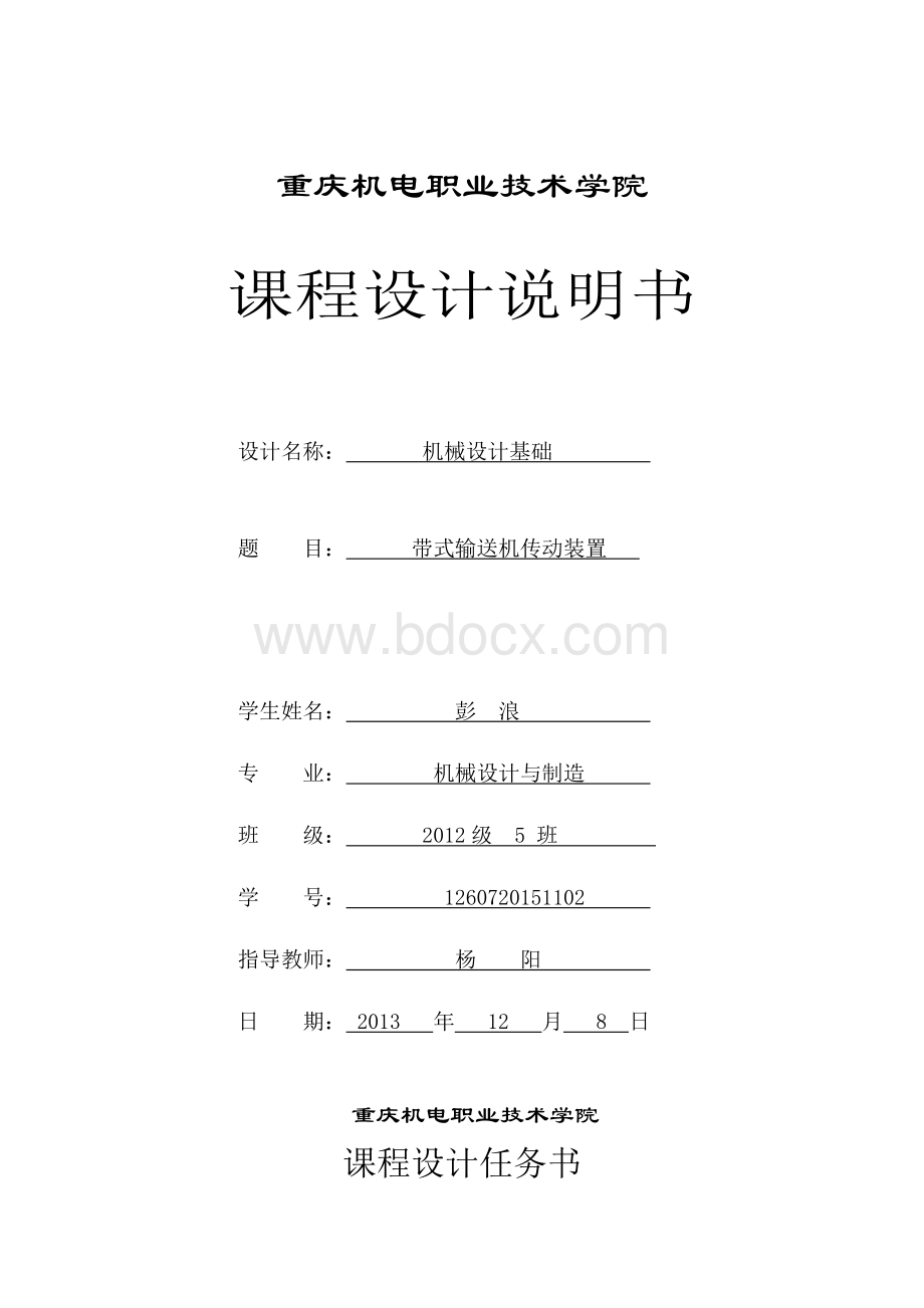 一级减速器机械设计基础课程设计Word文档下载推荐.doc