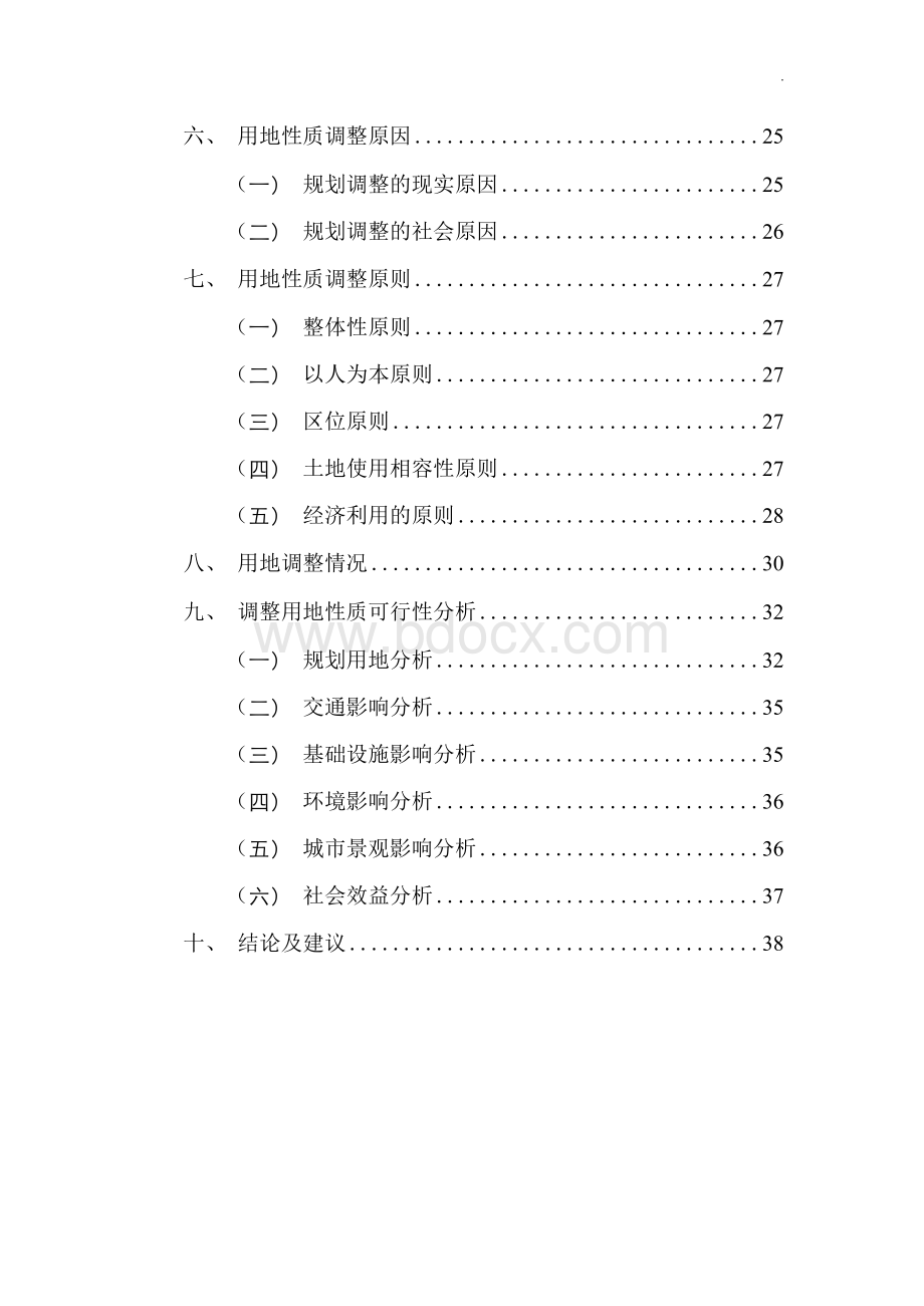 用地性质调整 -论证报告.docx_第2页