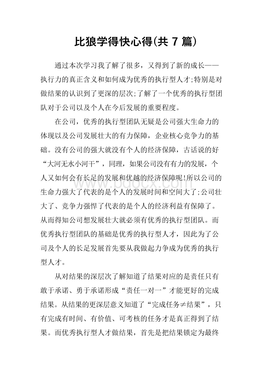 比狼学得快心得(共7篇)文档格式.docx_第1页