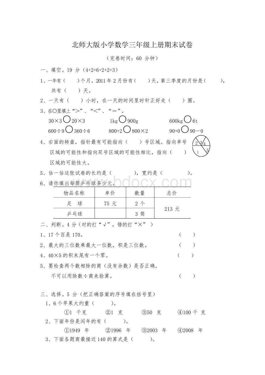 北师大版小学三年级上册数学期末测试题及答案Word下载.docx