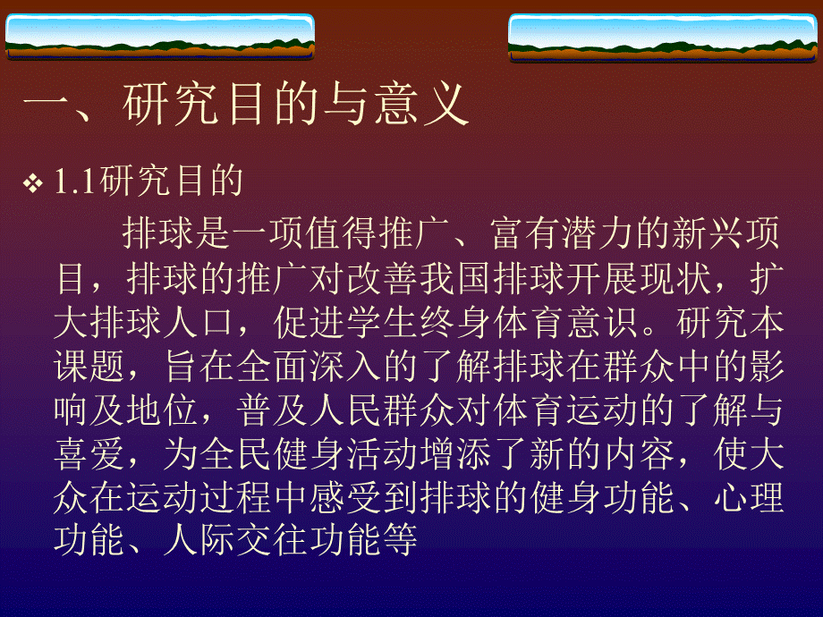 体育毕业论文开题报告.ppt_第2页