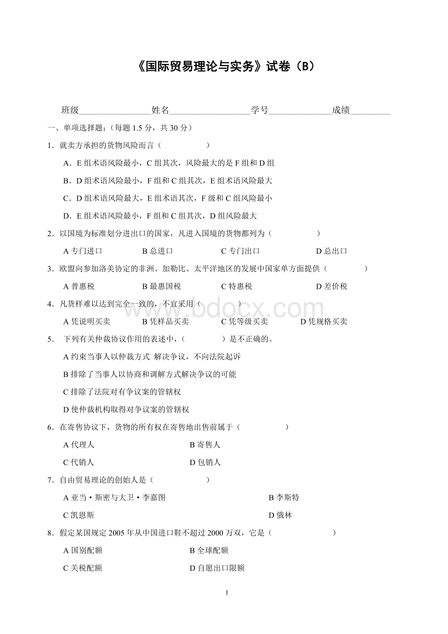 《国际贸易理论与实务》期末试卷及答案Word文档下载推荐.doc_第1页