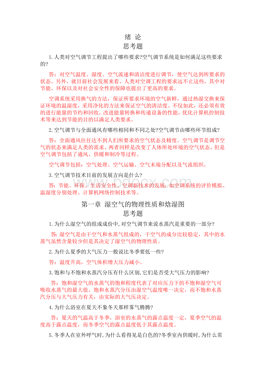 空气调节工程-思考题-习题答案Word文件下载.doc