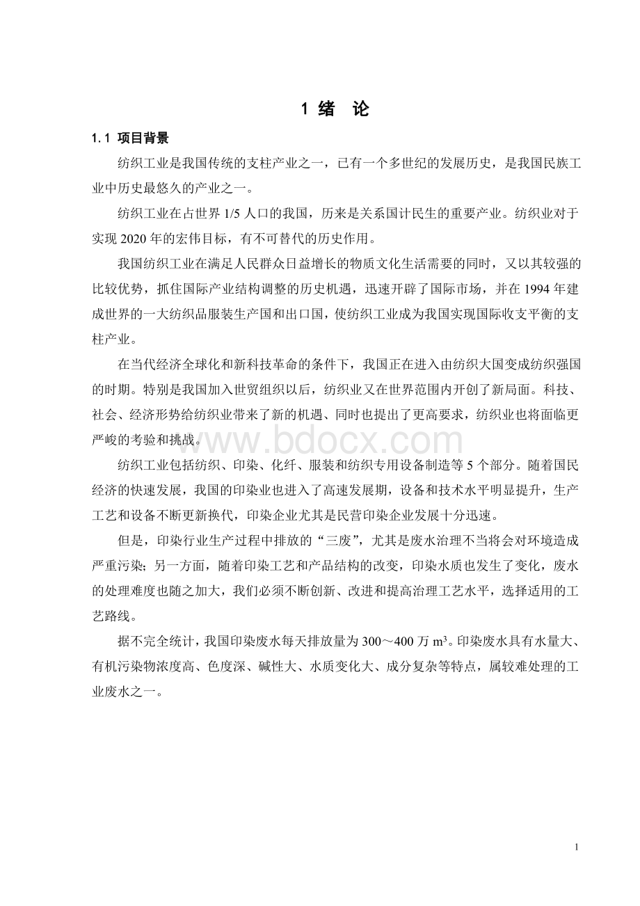 毕业论文3000吨每天印染废水处理工程设计Word格式文档下载.doc