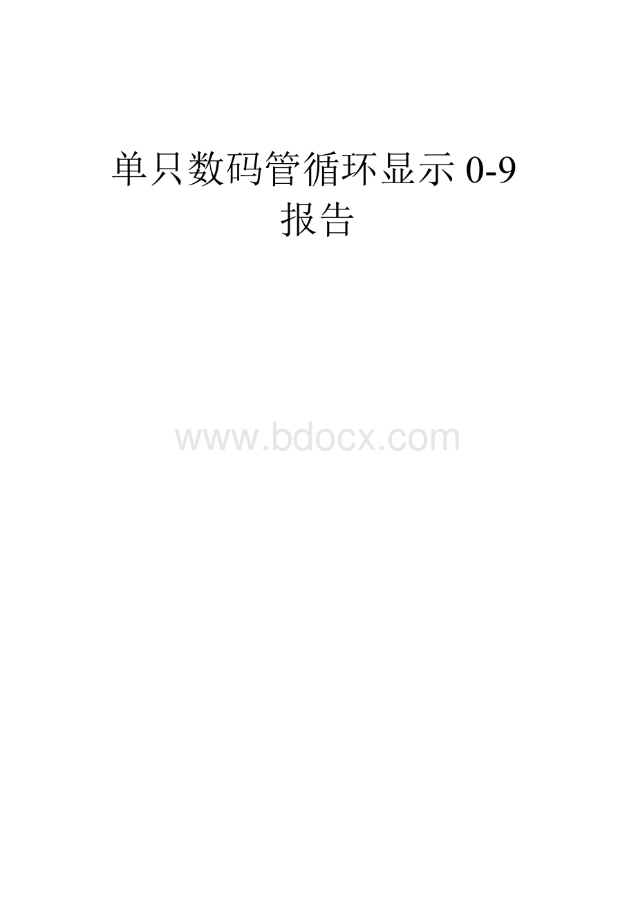 单只数码管循环显示0-9文档格式.doc