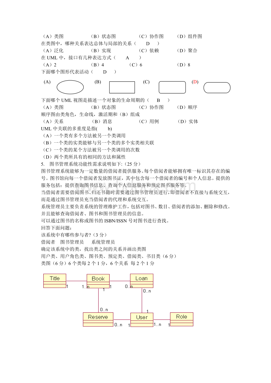 UML期末复习题库(便于打印版)Word文档格式.doc_第2页