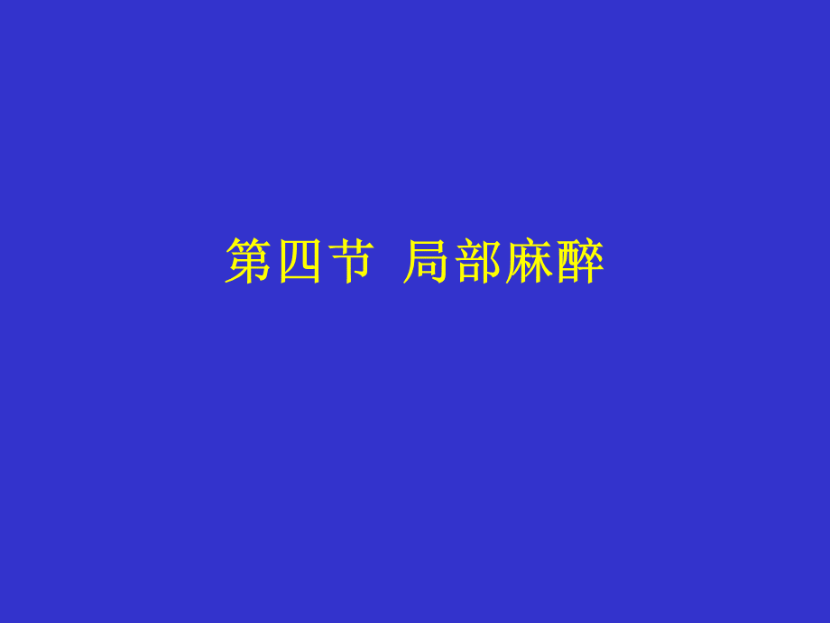 外科学课件协和医院08局部麻醉和椎管内麻醉PPT格式课件下载.ppt