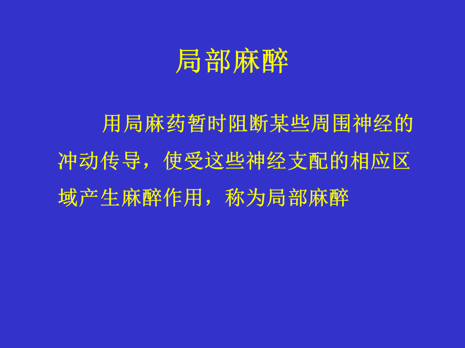 外科学课件协和医院08局部麻醉和椎管内麻醉.ppt_第2页