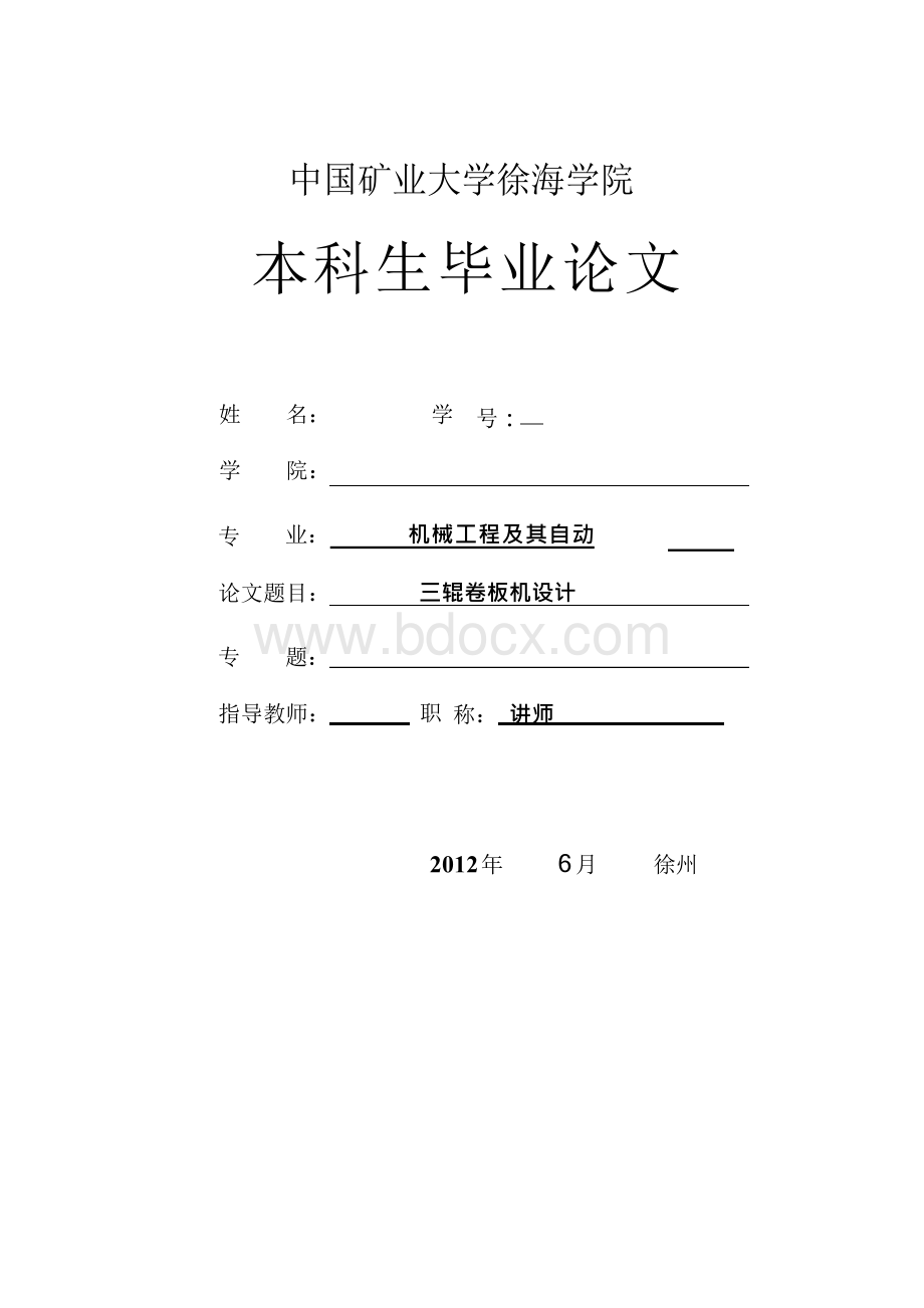 三辊卷板机设计 大学毕业设计.docx_第1页