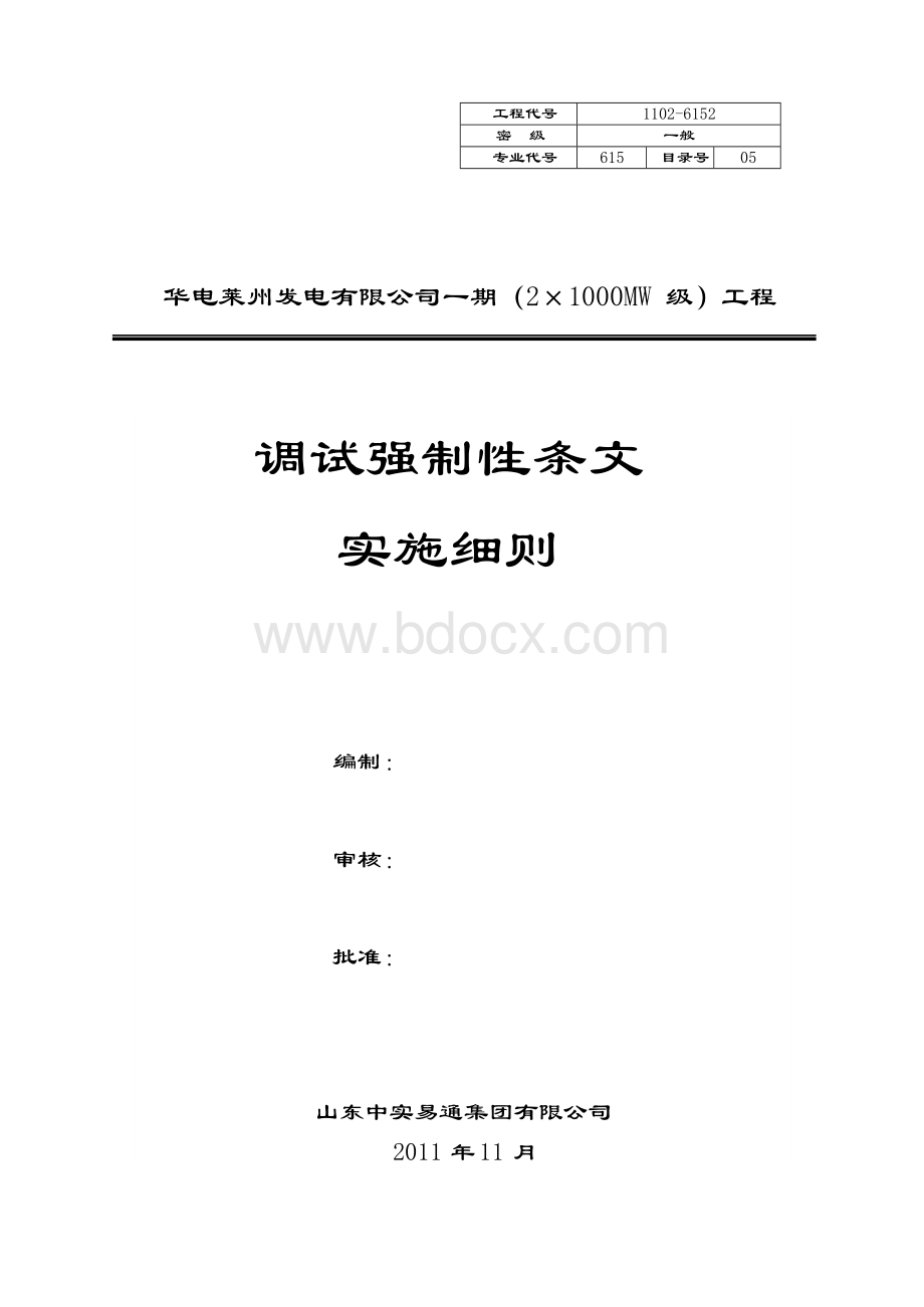 华电莱州调试强条实施细则Word格式文档下载.docx_第1页