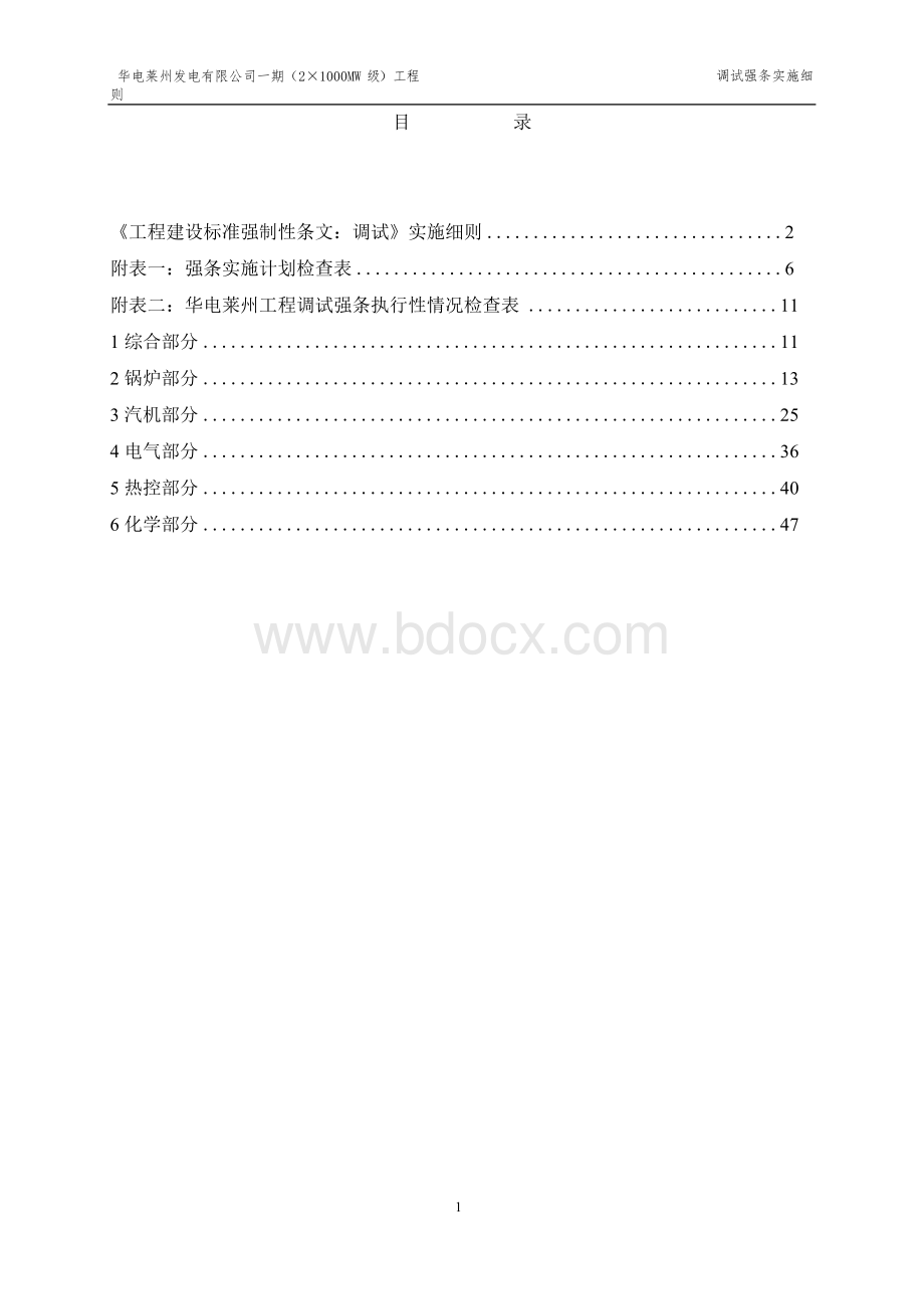 华电莱州调试强条实施细则Word格式文档下载.docx_第2页