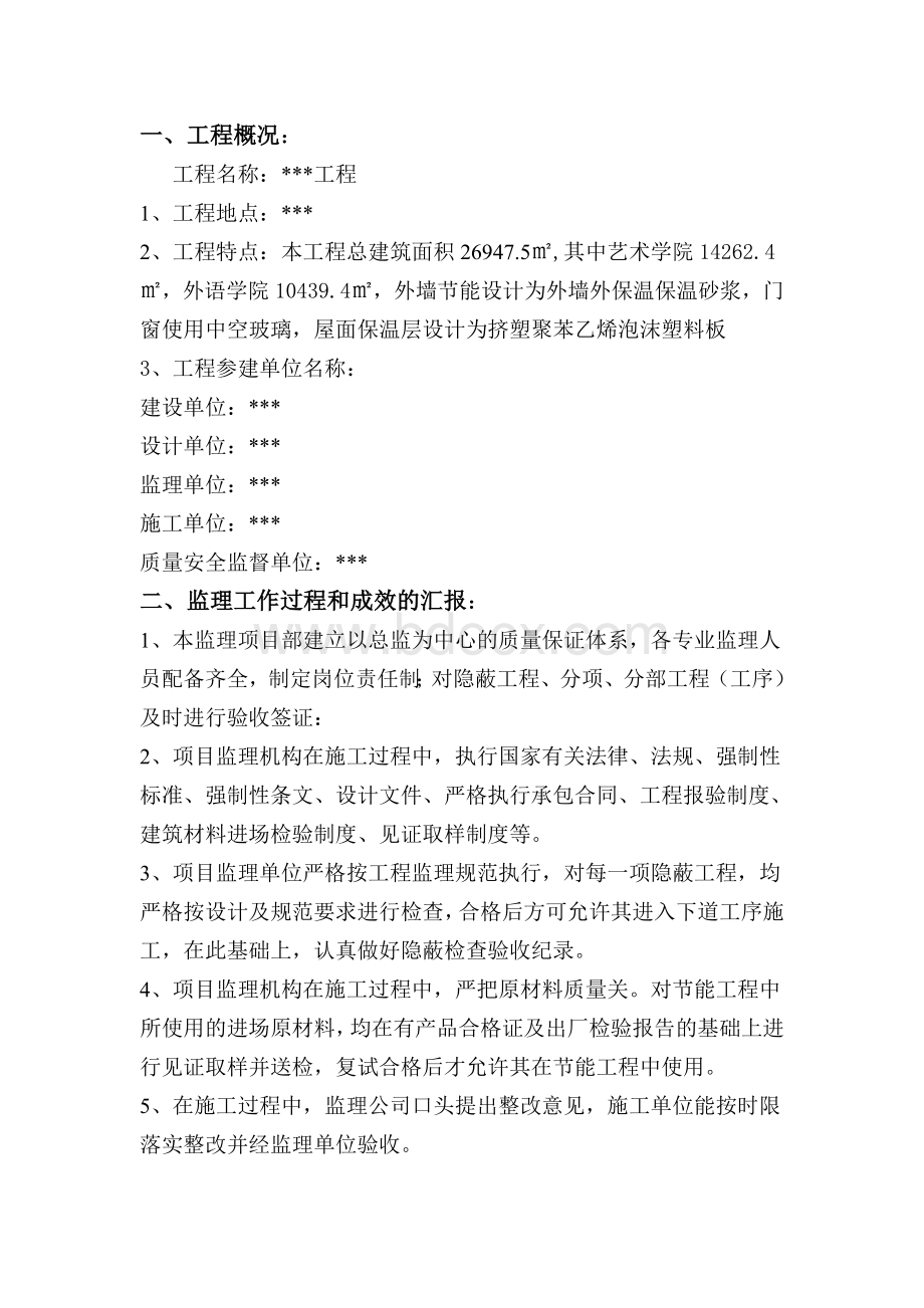 某建筑节能工程监理质量评估报告.doc_第1页