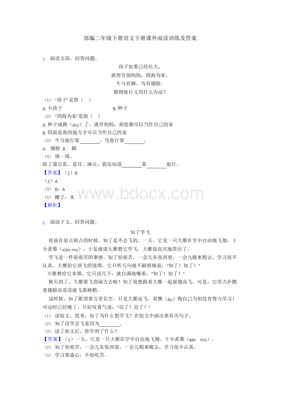 部编二年级下册语文下册课外阅读训练及答案Word格式文档下载.docx