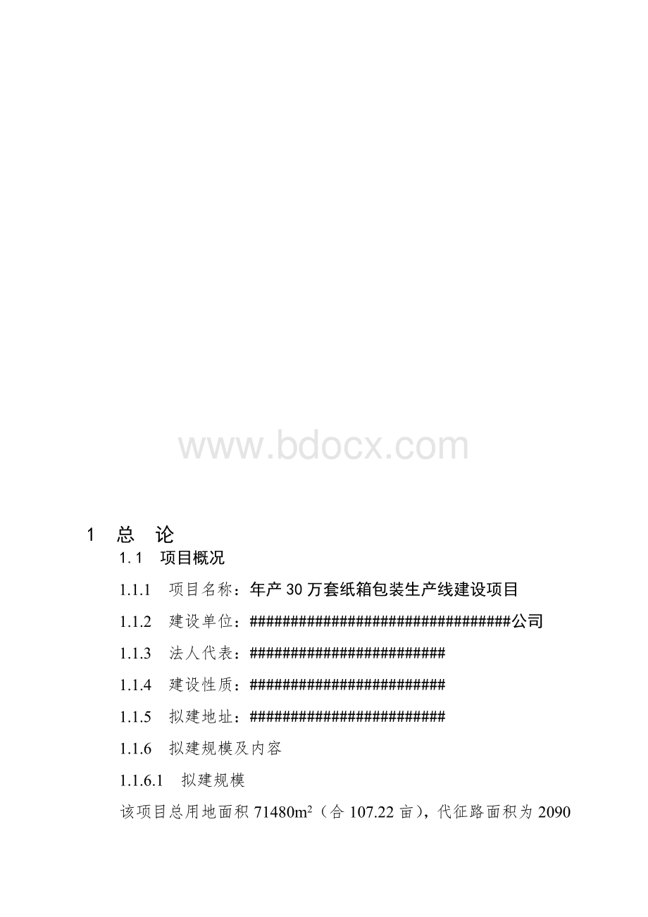 2019年产30万套纸箱包装生产线建设项目可行性研究报告Word文件下载.doc