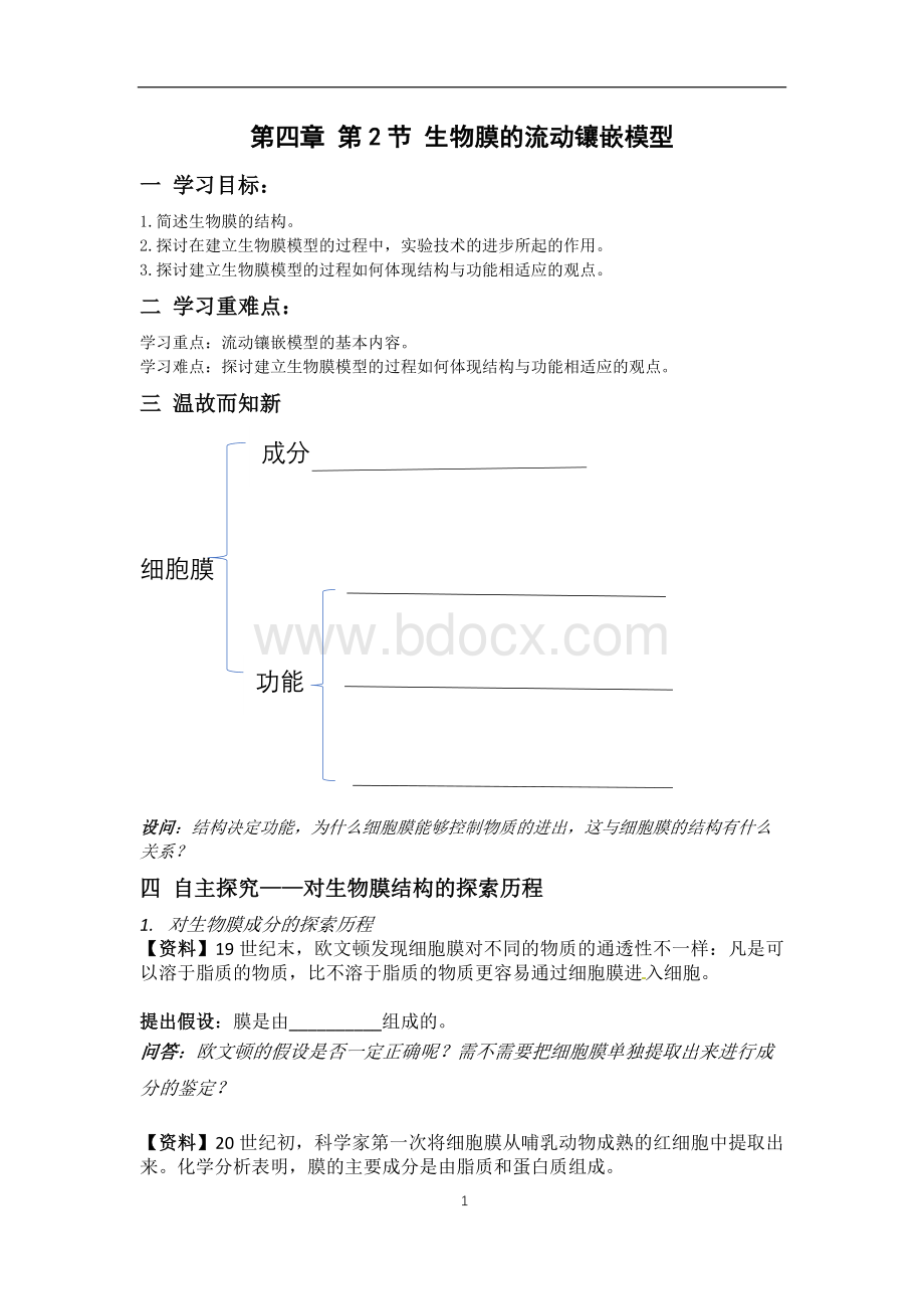 公开课---流动镶嵌模型导学案Word文件下载.doc_第1页