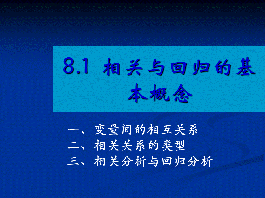 相关与回归分析.ppt_第2页