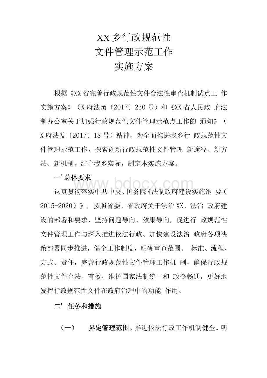 XX乡行政规范性文件管理示范工作实施方案.docx