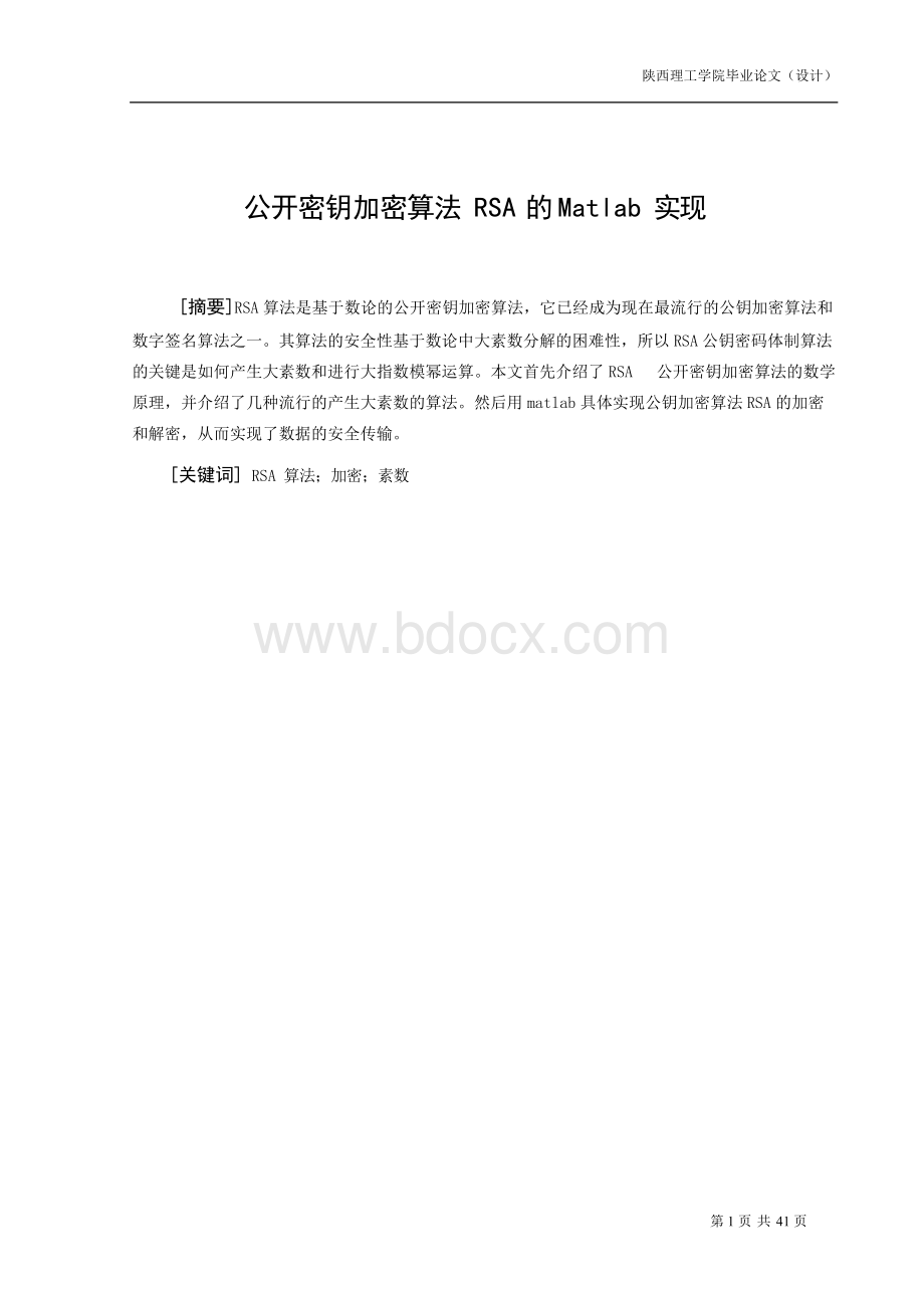 公开密钥加密算法RSA的Matlab实现 陕西理工学院.docx_第1页