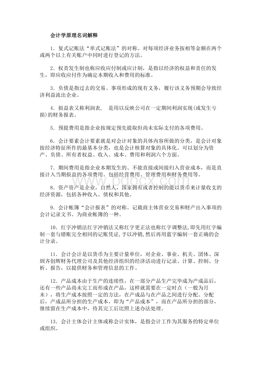 会计学原理名词解释.docx_第1页