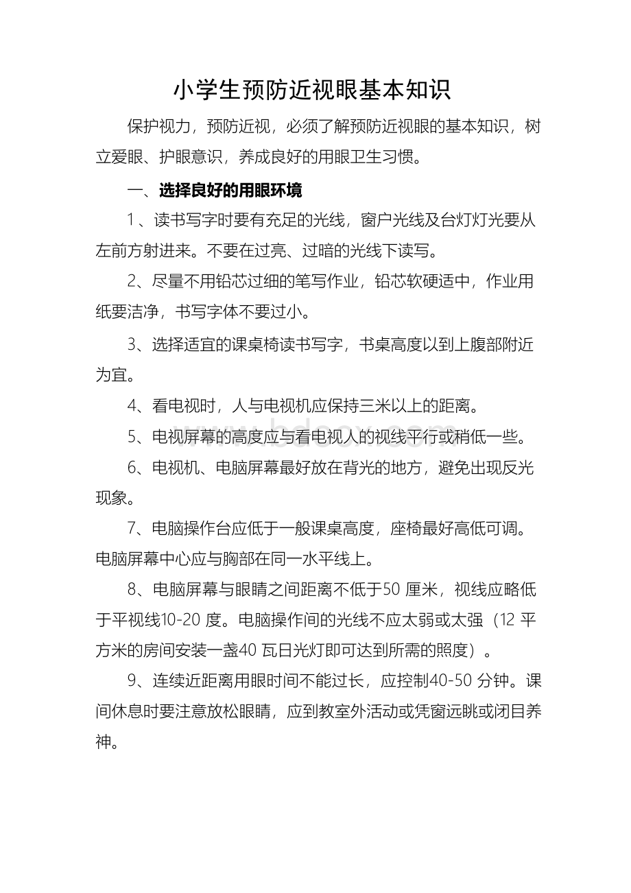 小学生预防近视眼基本的知识点文档格式.docx