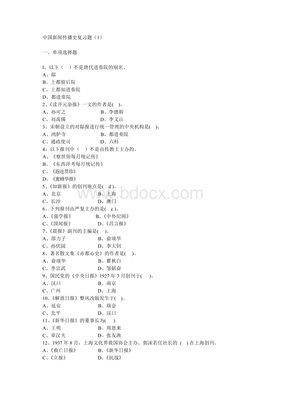中国新闻传播史复习题Word文件下载.docx_第1页